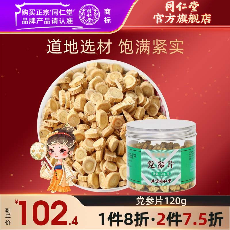 同仁堂党参120g/瓶干货切片