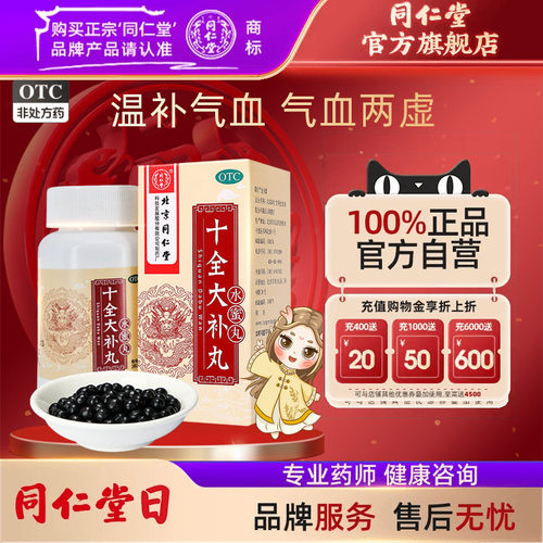 【同仁堂】十全大补丸200mg*360丸/盒