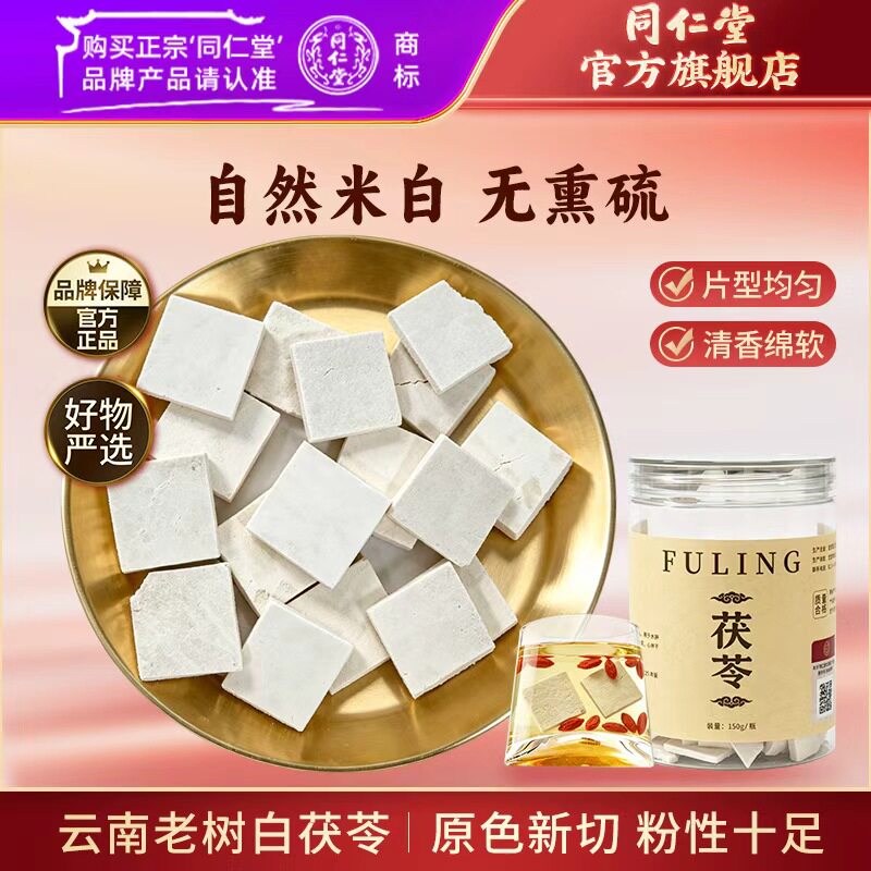 北京同仁堂茯苓150g无熏硫茯苓片泡水搭山药茯苓片正品官方旗舰店