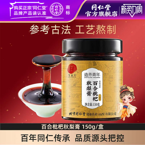 北京同仁堂百合枇杷秋梨膏儿童清润雪梨膏150g/盒官方旗舰店正品