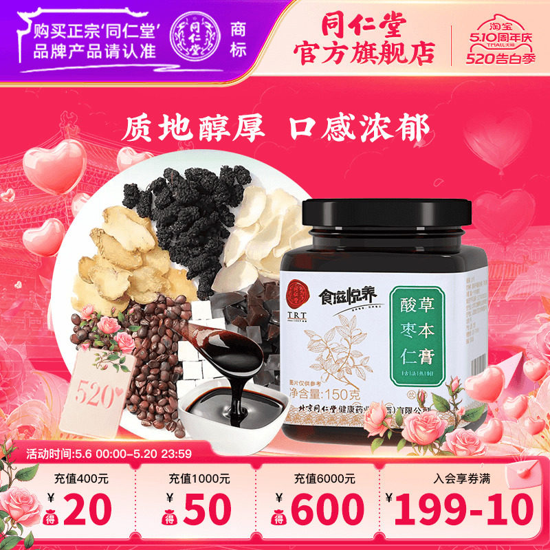 北京同仁堂酸枣仁膏古方桂圆百合茯苓茶桑葚阿胶膏方官方旗舰店
