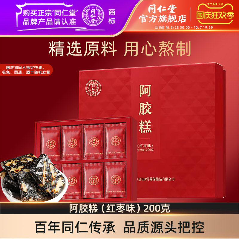 【健康礼盒】北京同仁堂阿胶糕礼盒红枣味阿胶糕200g官方旗舰店