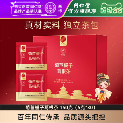北京同仁堂菊苣栀子葛根茶150克（5克*30）官方旗舰店正品