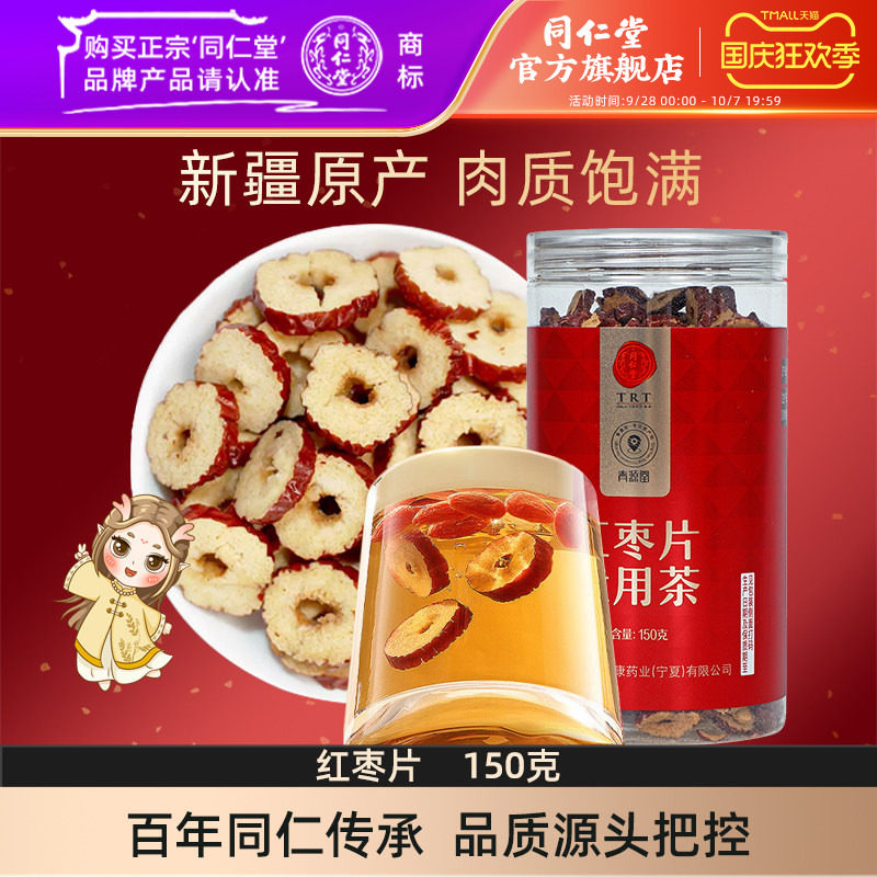 北京同仁堂红枣片150g大枣无核红枣干即食泡水官方旗舰店