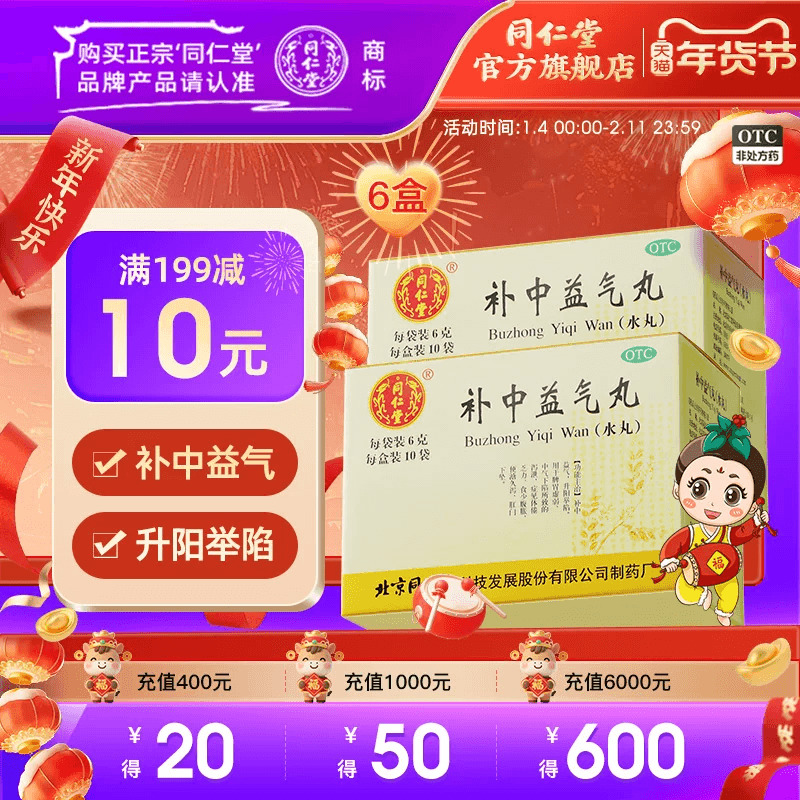 北京同仁堂补中益气丸官方正品6g*10袋肠胃用药中气下陷脾胃虚弱