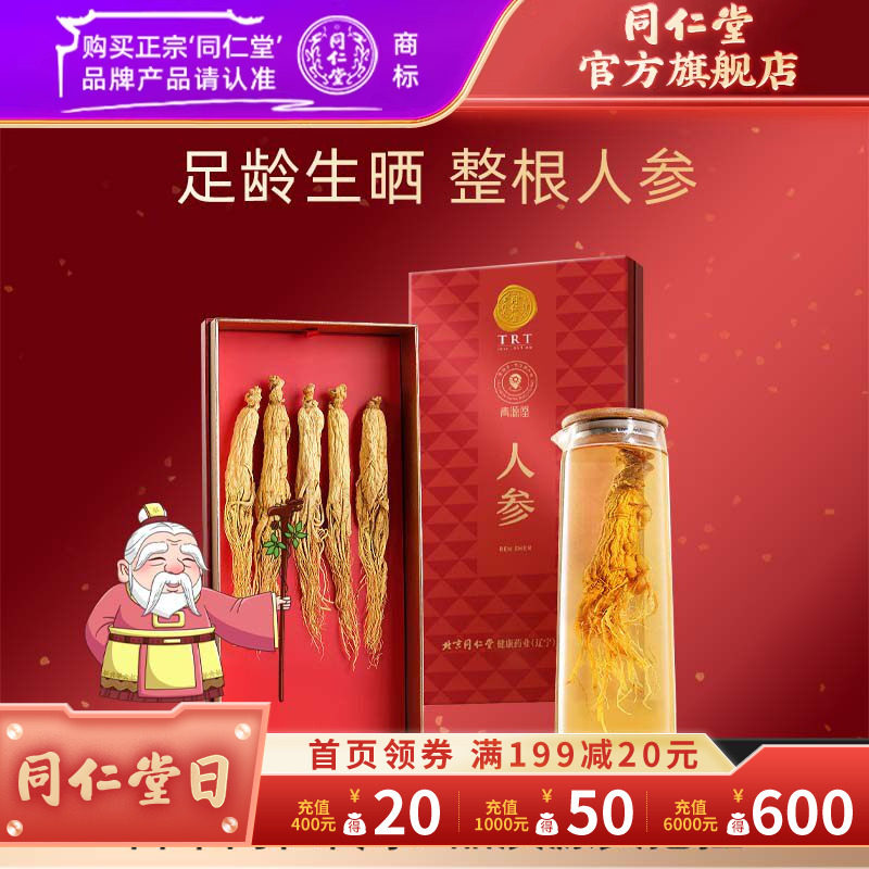 北京同仁堂吉林长白山人参5支皂苷人参泡酒材料官方旗舰店正品