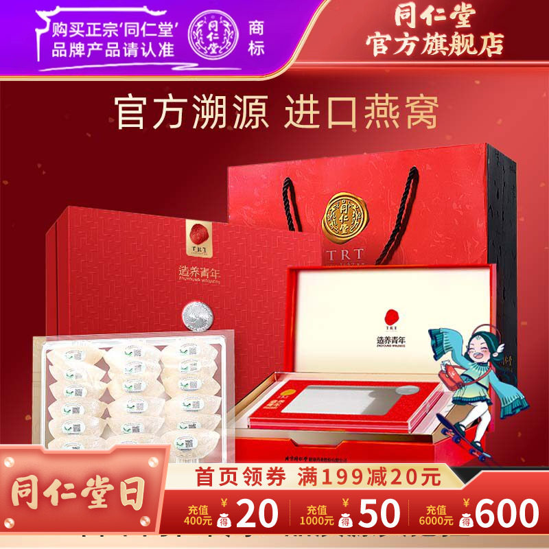 【健康礼盒】北京同仁堂干燕窝礼盒食用燕窝100g银标官方旗舰店