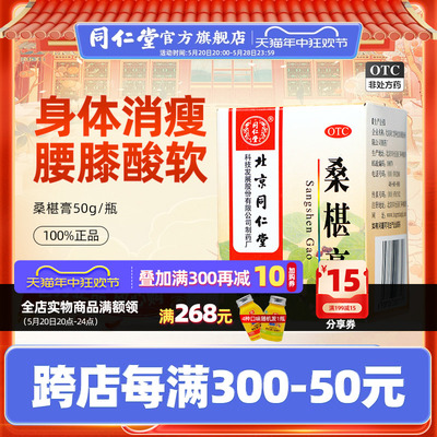 【同仁堂】桑椹膏50g*1瓶/盒