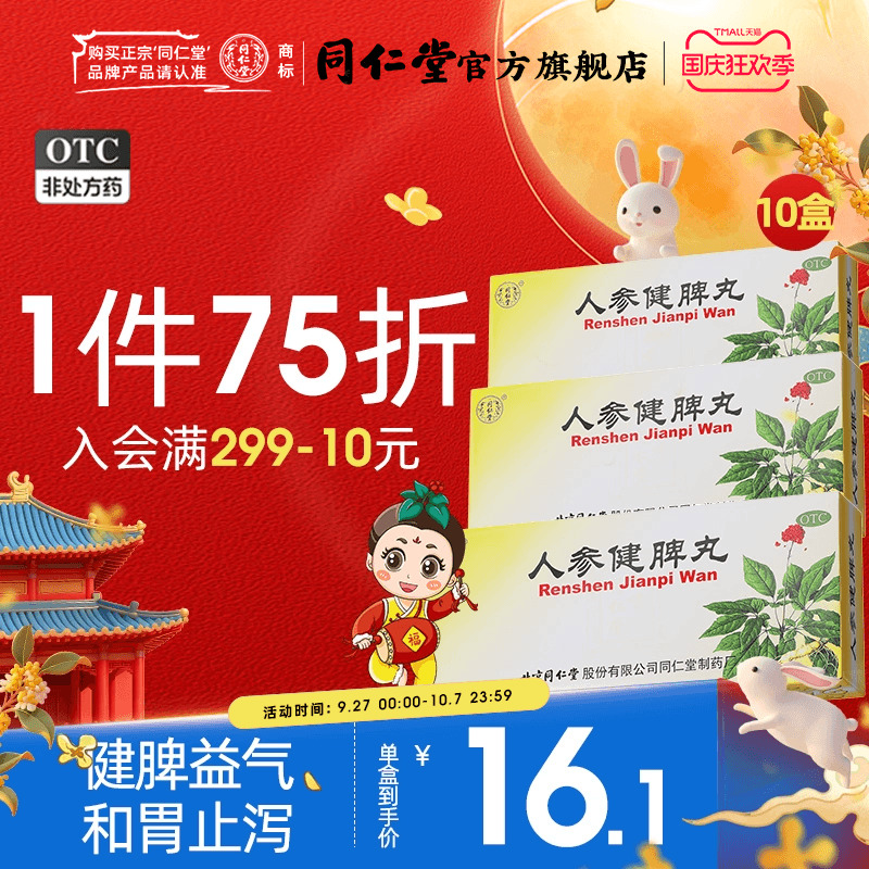 北京同仁堂人生人参健脾丸正品调理养脾胃虚弱益气肠胃消化中药