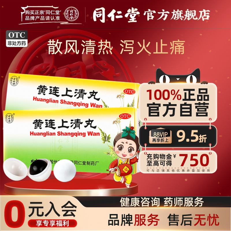 【同仁堂】黄连上清丸6g*10丸/盒散风清热泻火止痛风热上攻小便短赤大便秘结