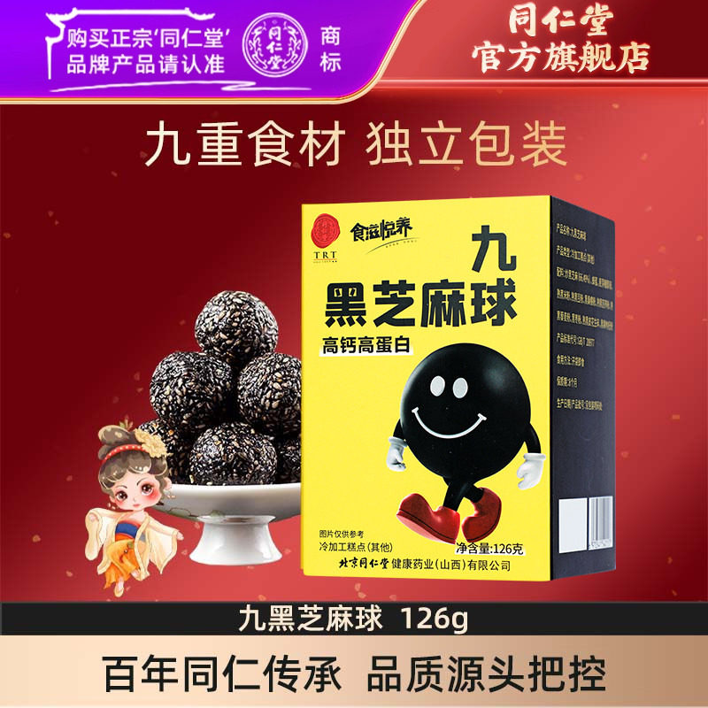 北京同仁堂黑芝麻丸孕妇休闲健康零食黑芝麻球官方旗舰店正品,传统滋补营养品,养生丸,淘宝优惠券,粉丝福利购,淘宝优惠卷