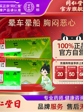 北京同仁堂仁丹30粒/袋防暑人丹晕车药消暑恶心胸闷头晕晕船药
