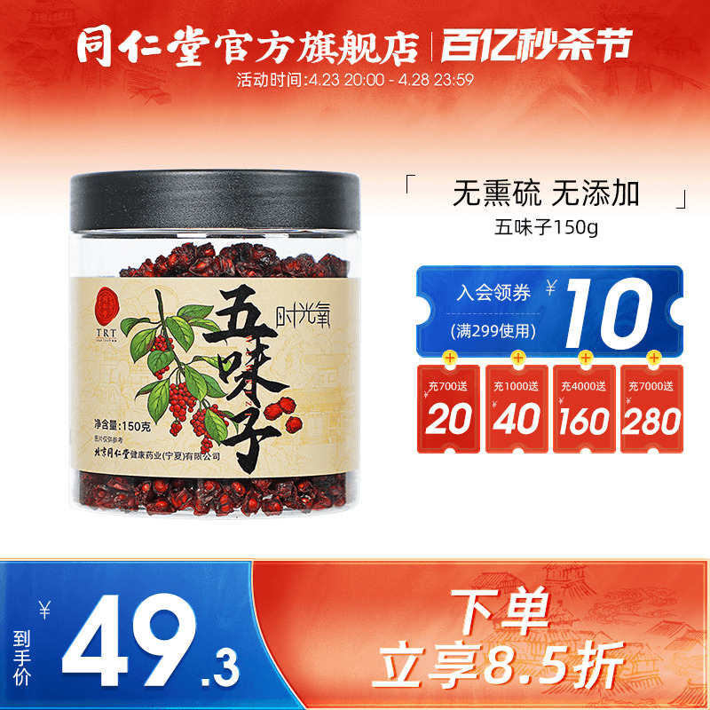 北京同仁堂五味子150g