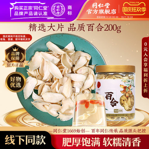 北京同仁堂百合200g正品