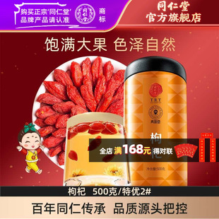 北京同仁堂红枸杞子500克特优级宁夏中宁枸杞子官方旗舰店正品