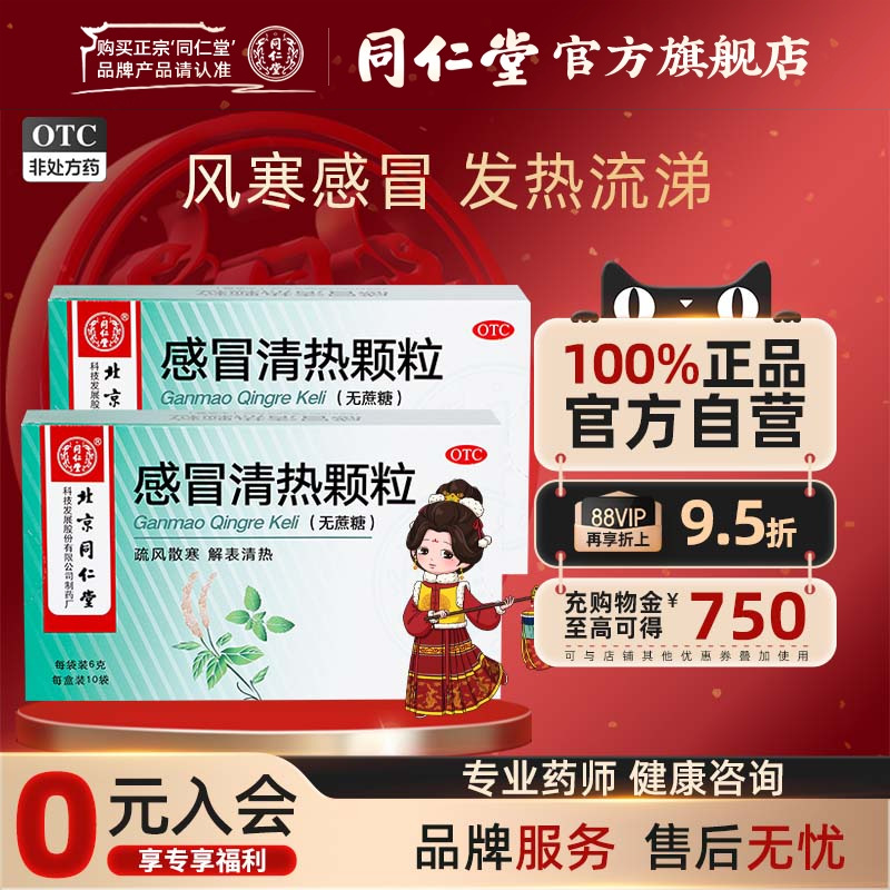 【同仁堂】感冒清热颗粒6g*10袋/盒