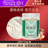 北京同仁堂山药片150g山药薄干片河南怀山药正品