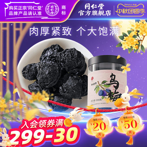 北京同仁堂乌梅200g正品
