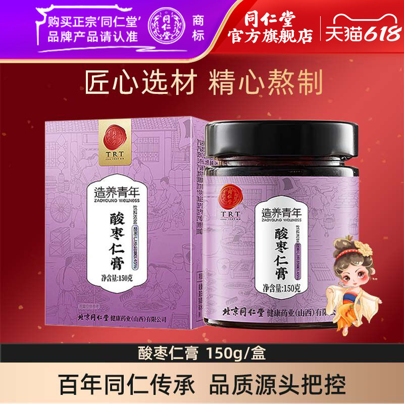 北京同仁堂酸枣仁膏150克桑椹玫瑰百合营养膏官方旗舰店正品