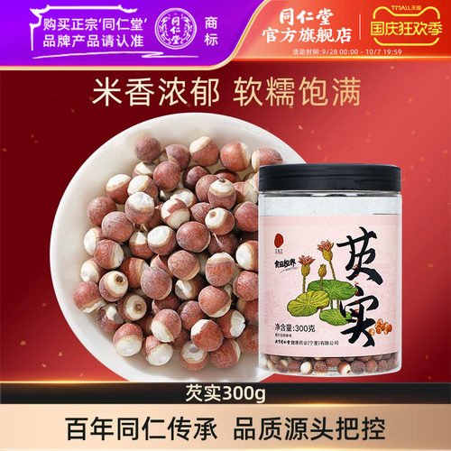 北京同仁堂芡实300g正品