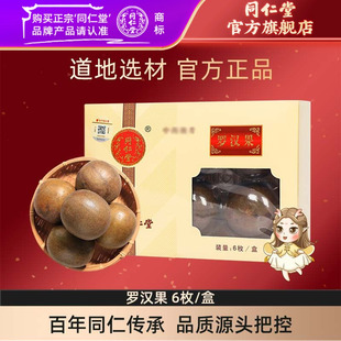 北京同仁堂旗舰店官网罗汉果6枚正宗广西罗汉果茶泡水正品 干果
