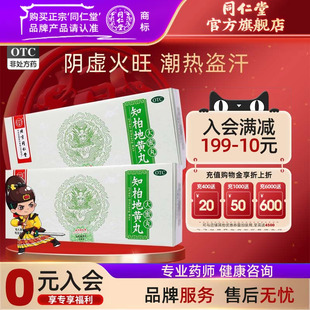 北京同仁堂官网知柏地黄丸阴虚火旺降火滋阴补肾肾阴虚中药耳鸣药