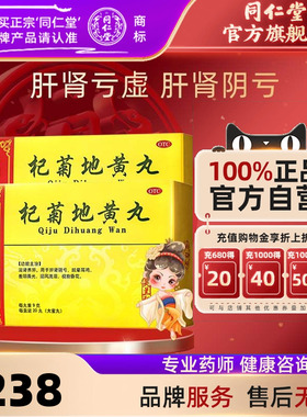 灵兰秘授】北京同仁堂杞菊地黄丸9g*20丸肝肾阴亏畏光迎风流泪