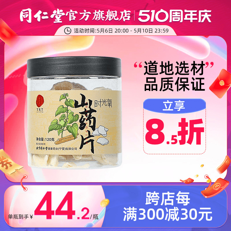 北京同仁堂河南山药片无硫干片正宗山药120g官方旗舰店正品