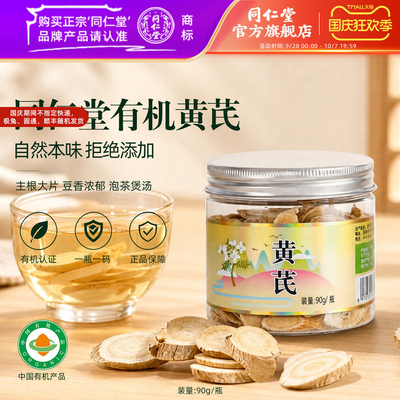 【有机】北京同仁堂黄芪片有机黄芪搭有机茯苓党参大枣龙眼肉