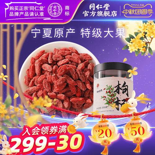 北京同仁堂特级枸杞子