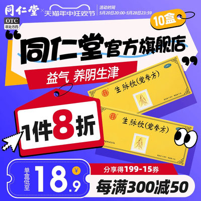 【同仁堂】生脉饮(党参方)10ml*10支/盒益气心悸气短养阴生津自汗盗汗气阴两亏正品