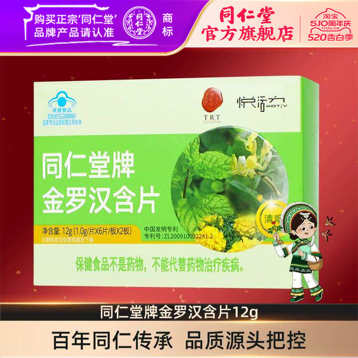 北京同仁堂旗舰店同仁堂牌金罗汉含片 1.0g/片*6片/板*2板清咽