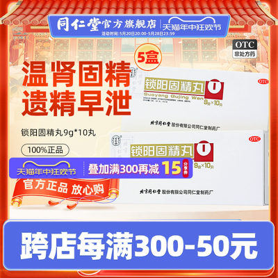 【同仁堂】锁阳固精丸9g*10丸/盒温肾固精肾阳不足腰膝酸软遗精早泄官方旗舰店