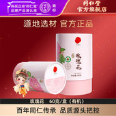北京同仁堂玫瑰花茶花草茶60克 官方旗舰店正品 盒 有机