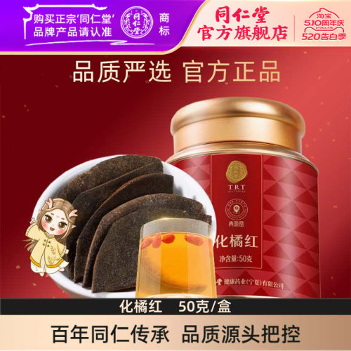 北京同仁堂化橘红片50克 广东原产化州橘红陈年化橘红果切片正品