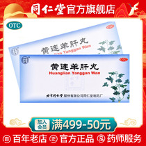 Beijing Tongrentang Huanglian Yanggan pill 10 pills can relieve fire, clear eyes, strong liver fire, red eyes, swelling and pain