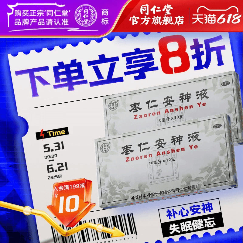 北京同仁堂枣仁安神液补心安神失眠头晕健忘口服液官方旗舰店正品