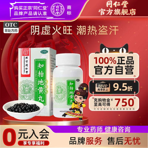 【同仁堂】知柏地黄丸200mg*360丸/盒