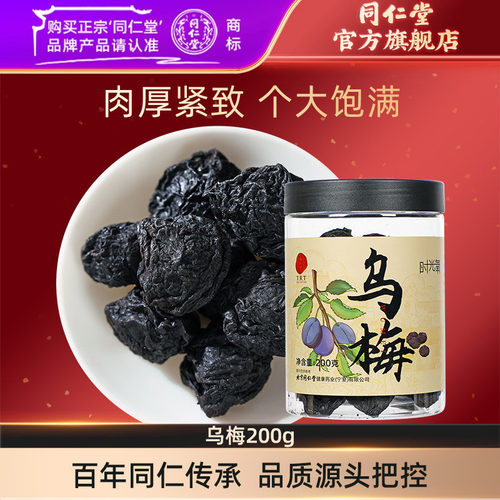 北京同仁堂乌梅200g正品