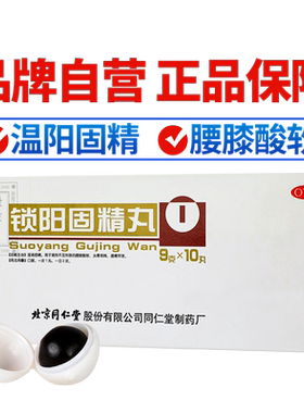[同仁堂]锁阳固精丸9g*10丸/盒温肾固精肾阳不足腰膝酸软遗精早泄官方旗舰店