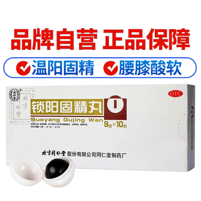 【同仁堂】锁阳固精丸9g*10丸/盒温肾固精肾阳不足腰膝酸软遗精早泄官方旗舰店