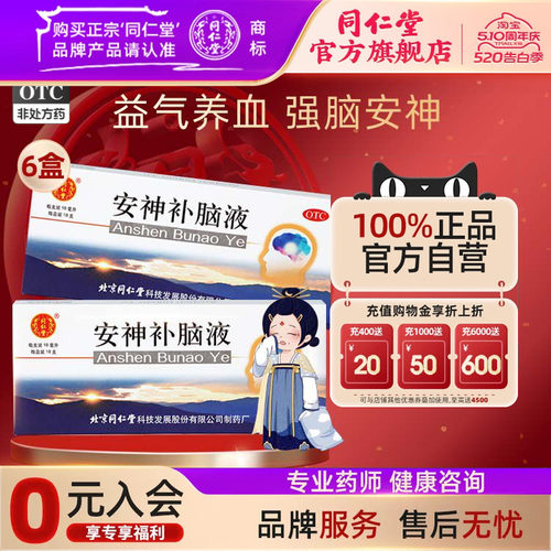 【同仁堂】安神补脑液10ml*10支/盒助睡眠失眠药多梦补气血两亏神经衰弱官方店正品