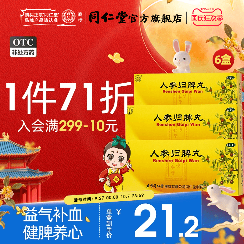 6盒】北京同仁堂人参归脾脾丸补气补血失眠脾虚调理健脾气血不足