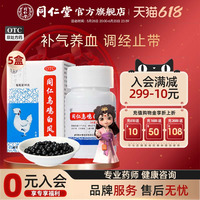 【同仁堂】同仁烏雞白鳳丸36g*1瓶/盒補(bǔ)氣養(yǎng)血調(diào)經(jīng)止帶腰酸腿軟月經(jīng)不調(diào)氣血兩虛