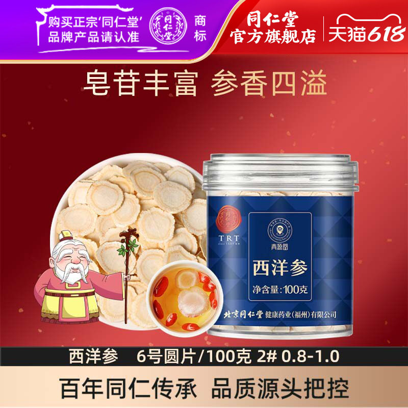 【同仁堂官方旗舰店】北京同仁堂西洋参6号圆片/100克 0.8-1.0