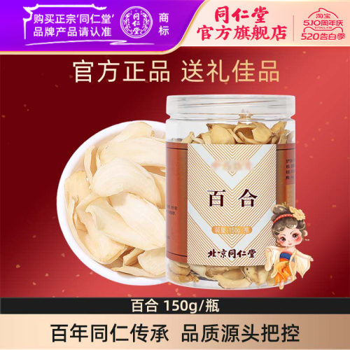 北京同仁堂百合150g/瓶