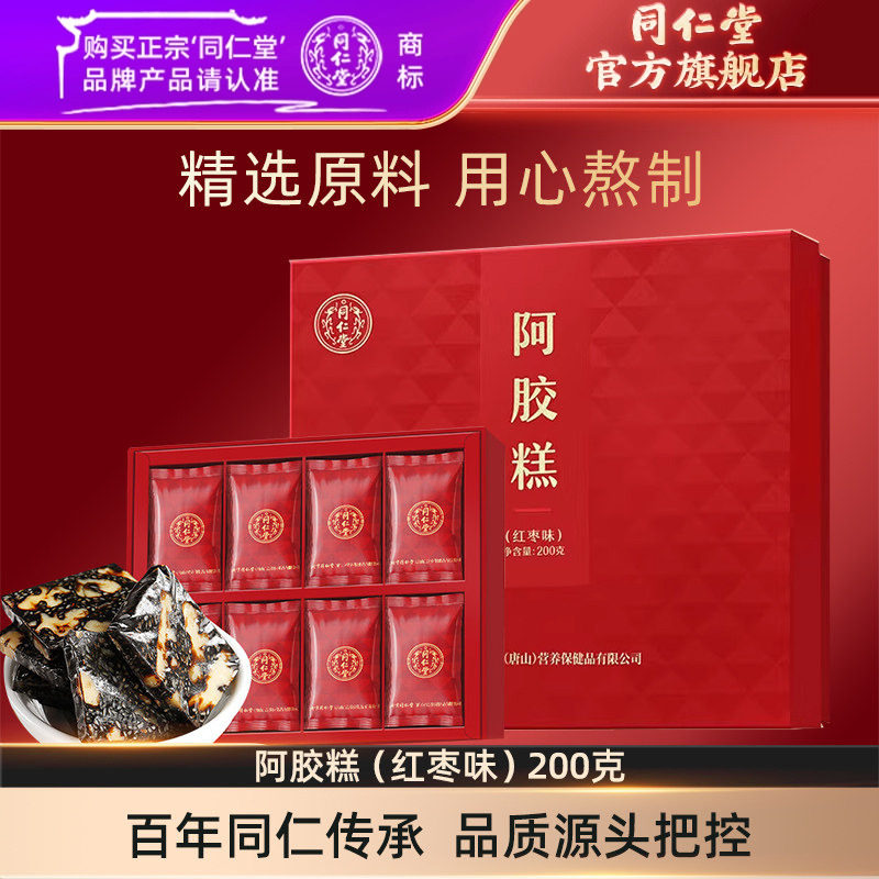 【中秋礼盒】北京同仁堂阿胶糕礼盒红枣味阿胶糕200g官方旗舰店