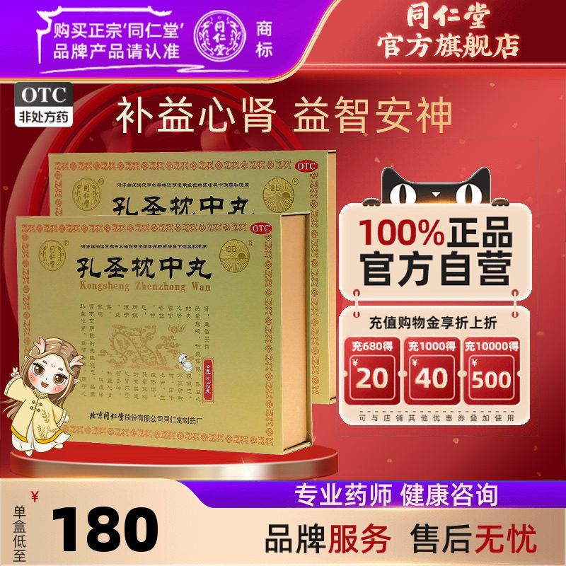 【同仁堂】孔圣枕中丸9g*12丸/盒