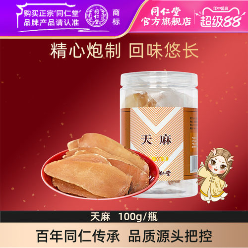 北京同仁堂新鲜天麻100g干货泡酒