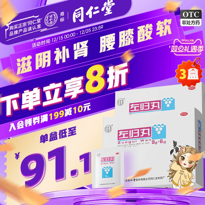 【同仁堂】左归丸54g*1瓶/盒